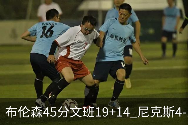 布伦森45分文班19+14 尼克斯4-1马刺夺冠
