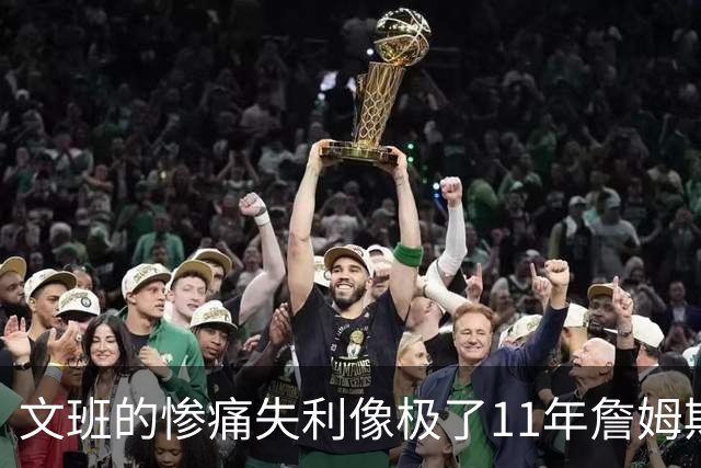 文班的惨痛失利像极了11年詹姆斯？这是每个伟大球员必经的苦涩