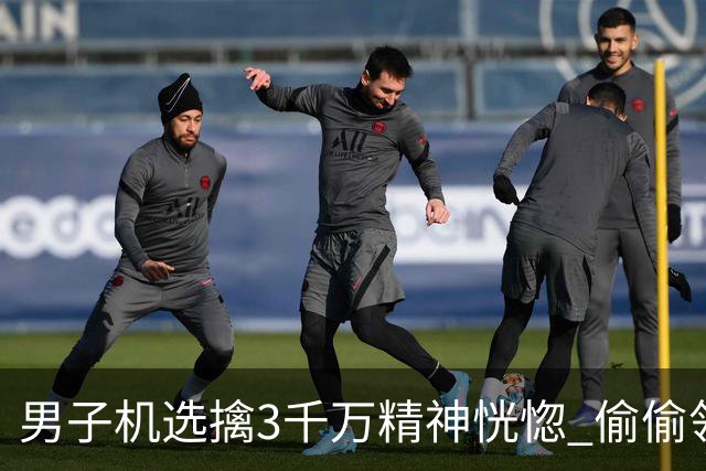 男子机选擒3千万精神恍惚 偷偷领奖隐瞒所有人